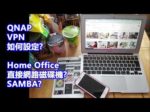 [QNAP NAS] 新手常見問題教學 VOL.2 「非官方」- VPN +SAMBA