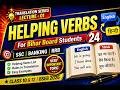 Helping Verbs in English | Bihar Board Class 10 &amp; 12 Translation | Lecture 1 (24 Helping Verbs) 🔥