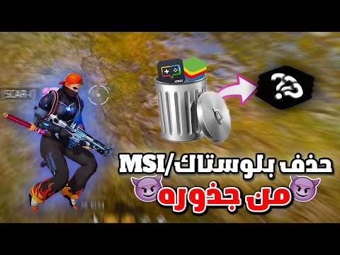 طريقه حذف محاكي بلوستاك و   من جذوره     4 5 4 5