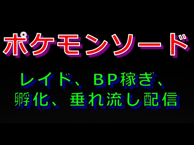 雑談がてらのポケモンソード ポケモン初心者がレイド Bp集め 孵化厳選をやっていく配信 ポケモン ポケモンソード 剣盾 ぱんた Vtuber Youtube
