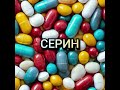 Серин аминокислота