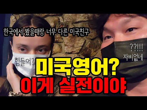 🇺🇸영어독학 3년차 미국에서 체감하는 한계와 <strong>실전영어</strong> (ft. 원어민여사친) l 미국여행11