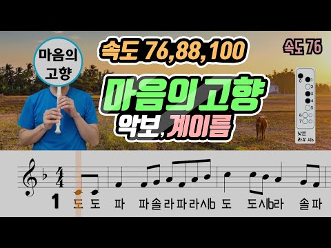 [15개정] 마음의 고향 악보(Sheet) 리코더 연주(Recorder cover)