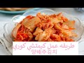 طريقه عمل الكيمتشي الكوري ( 양배추김치)