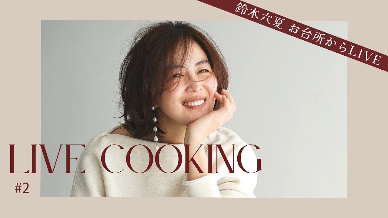 鈴木六夏のお台所からLIVE配信 #2 - YouTube