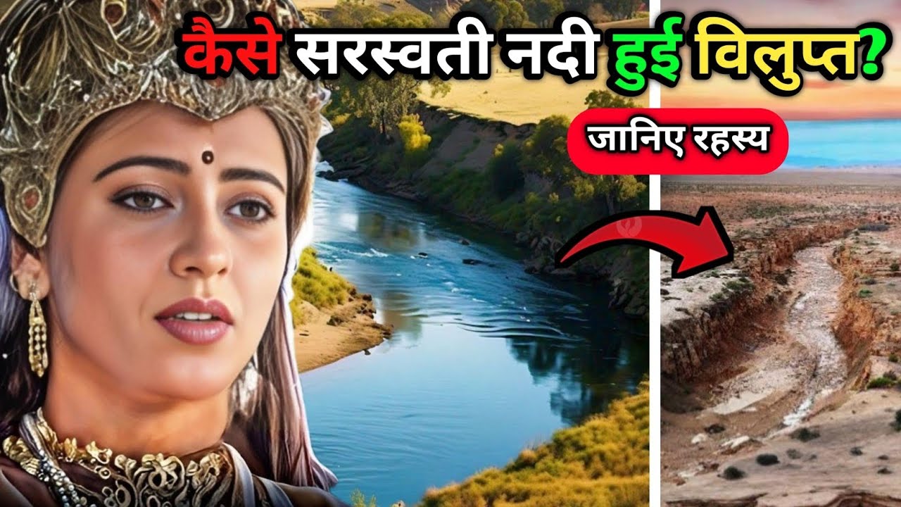 सरस्वती नदी आखिर कैसे हुई गायब? आज इस रहस्य को जरूर जानिए 😳 | Saraswati River still exists ??