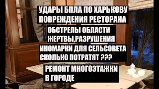 Харьков 27 октября.Обстрелы каждый день↔️Иномарки для села↔️Ремонт многоэтажки