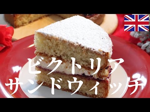 ビクトリアサンドイッチ 作り方 | スポンジケーキの女王 | イギリスの焼き菓子 | 料理音もお楽しみめます | How to make classic victoria sponge cake