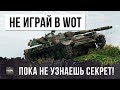 НЕ ИГРАЙ В WOT, ПОКА НЕ УЗНАЕШЬ СЕКРЕТ ЭТОГО СТАТИСТА!