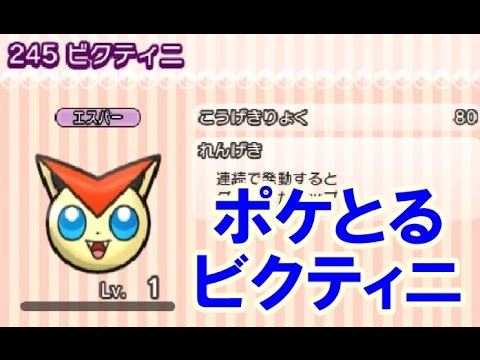 ポケとる ビクティニ 攻略 大量経験値ゲットのチャンス Youtube