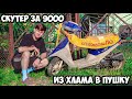 САМЫЙ ДЕШЕВЫЙ СКУТЕР ЗА 9000 - ВТОРАЯ ЖИЗНЬ!