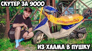 САМЫЙ ДЕШЕВЫЙ СКУТЕР ЗА 9000 - ВТОРАЯ ЖИЗНЬ!