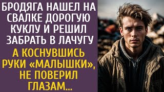 Бродяга Нашел На Свалке Дорогую Куклу И Решил Забрать В Лачугу… А Коснувшись Руки Находки Похолодел…