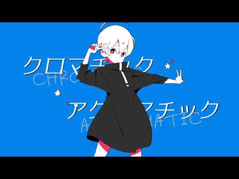 クロマチック・アクロマチック/kogane feat.初音ミク