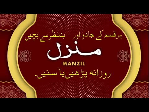 Manzil Dua Manzil Qurani Manzal Duaa منزل دعا घर पर आश र व द क क र य منزل آیات قرانی