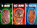 5 МИНУТ VS 50 МИНУТ VS 5 ЧАСОВ СТЕЙК