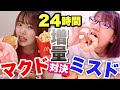 【24時間】マックVSミスド大食いしたらどっちの方が太るの？【体重公開】