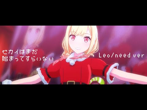 〔プロセカMV〕 Leo/needでセカイはまだ始まってすらいない