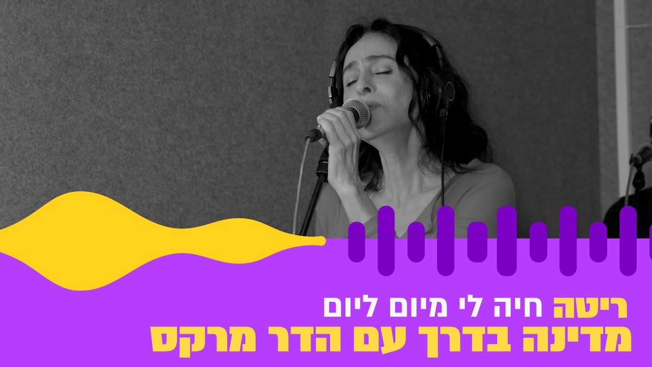 ריטה - חיה לי מיום ליום (חי באולפן גלגלצ)