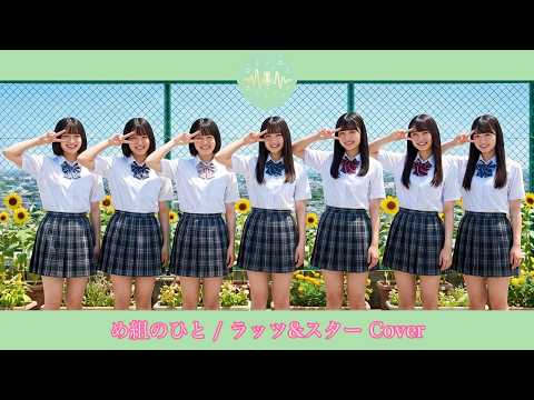 め組のひと 【ラッツ&スター Cover / ７人組女子高生ボーカルグループが歌ってみた】
