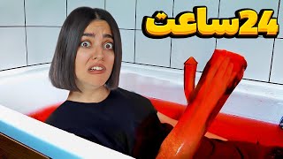 ۲۴ ساعت تو وان ژله بودم 😖 یخ زدم