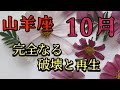 山羊座　【10月】　テーマは破壊と再生　どれだけ壊せるか　重要な月　人生激変します