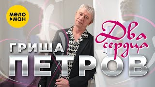 Гриша Петров - Два сердца (Official Video, 2022)