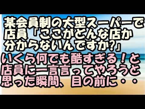スカッとする話　会員制の大型スーパーで高圧的におばあさんに詰め寄る店員「酷過ぎる！」と一言言ってやろうとと思った瞬間それは起こった　スカッとＬｉｖｅ！！