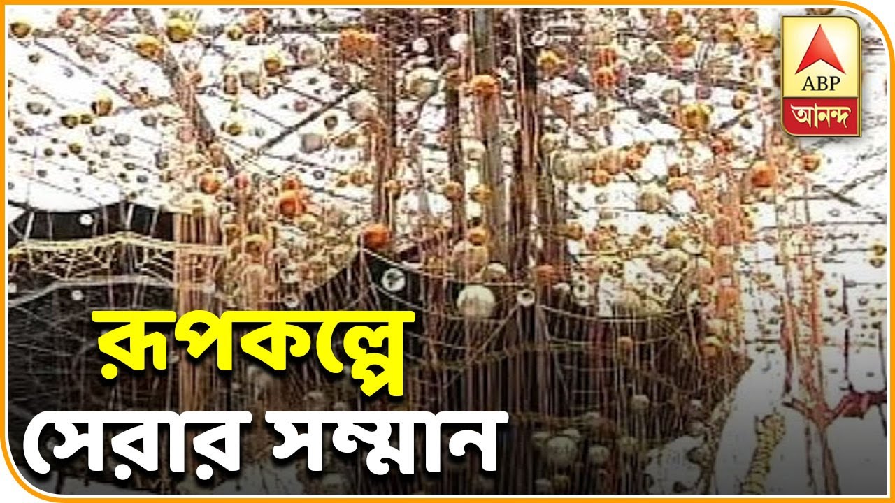 abp ananda news bangla রূপকল্পে সেরার সম্মান পেল সল্টলেকের একে ব্লকের পুজো | ABP Ananda