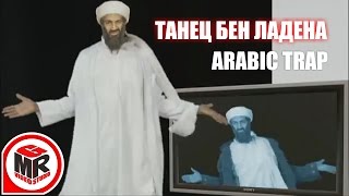 Усама бен Ладен. Arabic trap music. Видеостудия GMR.