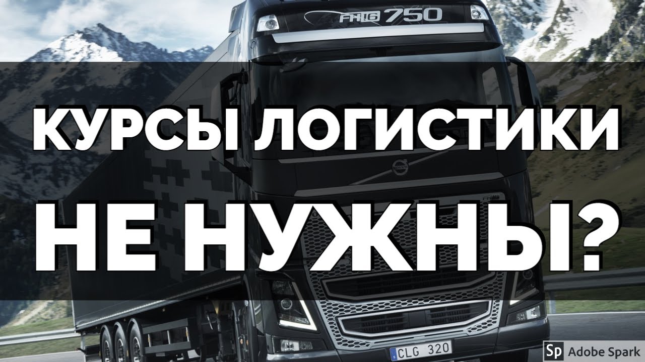 Курсы логиста. Стоит ли тратить время? | Логистика в Европе - YouTube