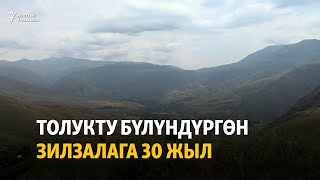 Толукту бүлүндүргөн зилзалага 30 жыл