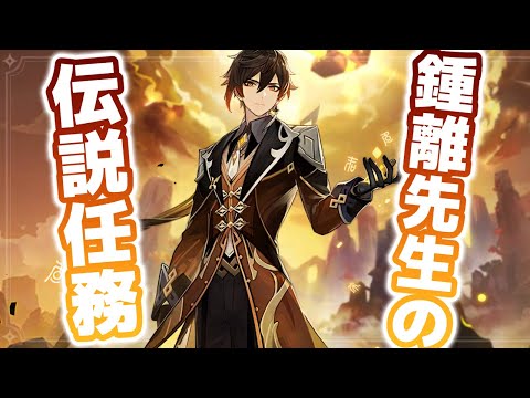 【原神/Genshin Impact】鍾離先生の伝説任務とか育成やるよ～！【Vtuber】