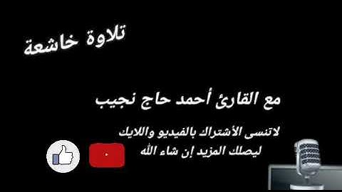 (تلاوة خاشعة من سورة الرحمن)بصوت القارئ أحمد حاج نجيب❤