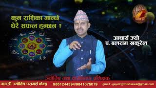 कुन राशिका मान्छे धेरै सफल हुन्छन ?