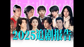 震撼晚發！2025年追劇報告：消失的劇王？啞火的cp？內娛消消樂什麽時候結束！【哇妹】