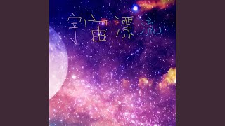 宇宙漂流 (完整版)