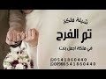 شيلات عقد قران بدون اسماء 2025 تم الفرح في ملكة اجمل بنت L بدون حقوق 