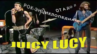 Рок-энциклопедия. Juicy Lucy. История группы