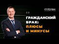 Гражданский брак | Гражданский брак алименты | Гражданский брак раздел имущества | Советы адвоката.