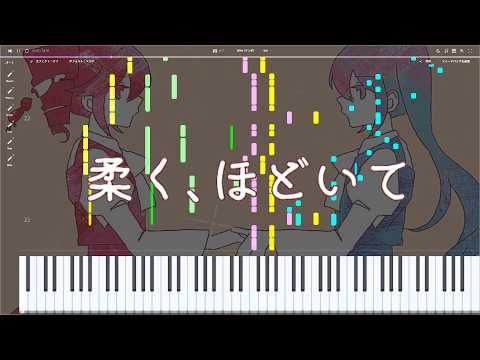 【ピアノ楽譜】柔く、ほどいて / MIMI【原曲再現】