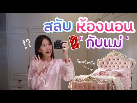 [Eng Sub] ลองแลกห้องนอน กับแม่ 24 ชั่วโมง เตียงเจ้าหญิง ห้องแต่งตัวสุดหรู แต่มี…ปีศาจ!?  [Nonny.com]