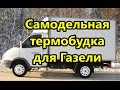 Самодельная термобудка для Газели.