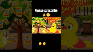 Maggi cartoonTuni Pakhi cartoon  Bangla cartoon 2025 #Sundari #YouTubeShorts