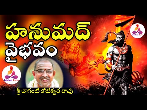 Hanumad vaibhavam by Chaganti All Parts  Hanuman Chalisa Telugu Lyrics by Chaganti