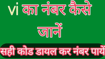 Vi sim ka number kaise nikale | Vi ka number kaise jane | vi ka number kaise nikale