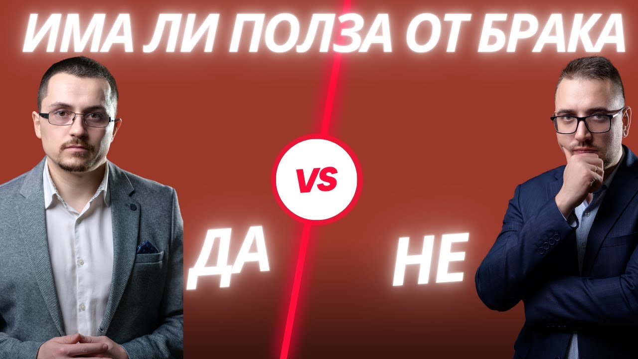 Плюсове и минуси на брака. |Aдвокатски подкаст епизод 25|Имам право