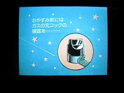 おやすみ前にはガスの元コックの確認を… (2009)