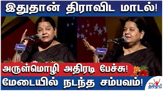 தேர்தல் முடிவுகள் வேறு மாதிரி வந்தால்…அச்சப்படாதிங்க! - Arulmozhi on Election Results