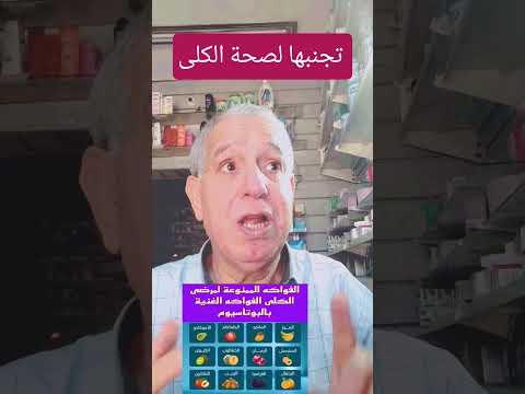 5 فواكه حلوة ممنوعة على مريض الكلى انتبه للبوتاسيوم لا تأكل هذه الفاكهة إذا كنت مريض كلى